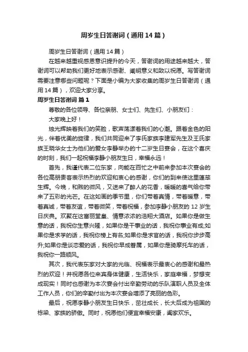 周岁生日答谢词（通用14篇）