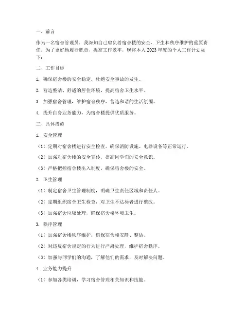 宿舍管员个人工作计划