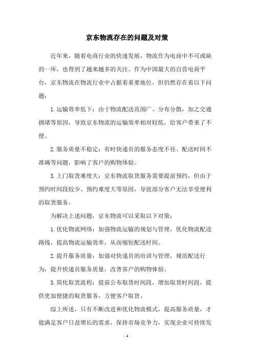 京东物流存在的问题及对策