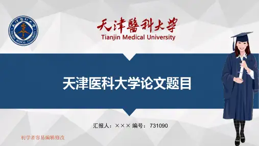 最新天津医科大学透明校徽可编辑ppt模板下载