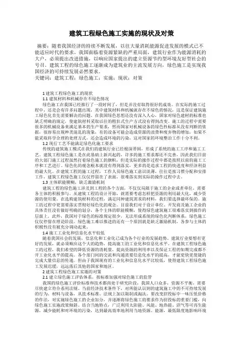 建筑工程绿色施工实施的现状及对策