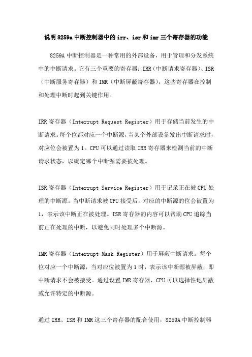 说明8259a中断控制器中的irr、isr和imr三个寄存器的功能
