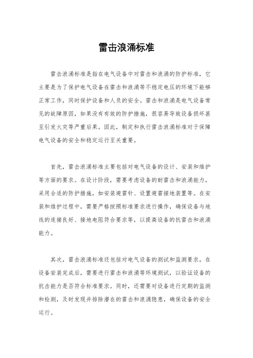 雷击浪涌标准