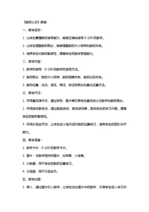 《数的认识》教案