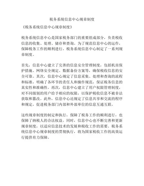 税务系统信息中心规章制度