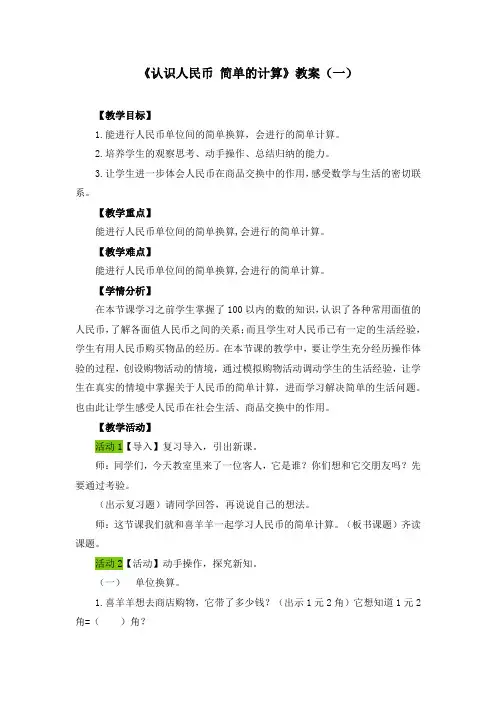一下第五单元《认识人民币 简单的计算》教案(四篇)