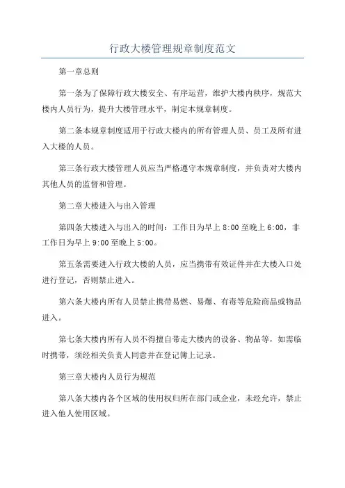 行政大楼管理规章制度范文