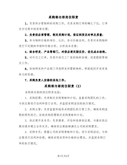 采购部内部岗位职责(5篇)