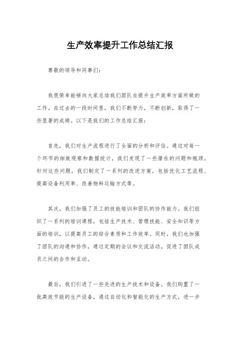 生产效率提升工作总结汇报