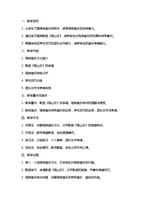 汇报课教案〈瑶山乐〉