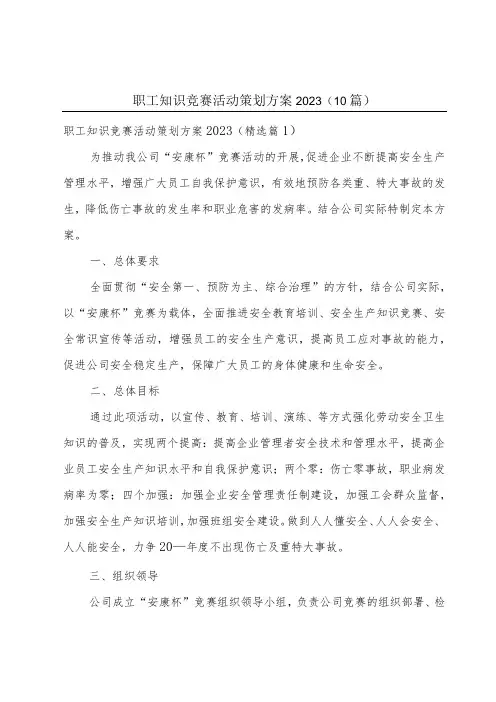 职工知识竞赛活动策划方案2023(10篇)