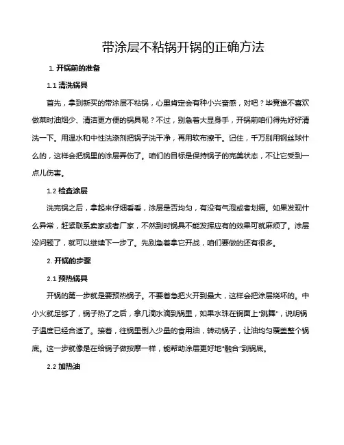 带涂层不粘锅开锅的正确方法
