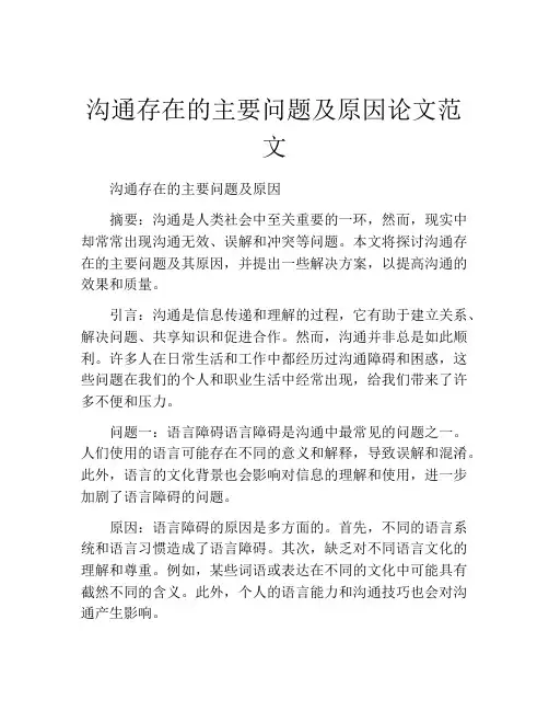 沟通存在的主要问题及原因论文范文