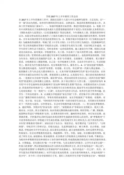 学校2017年上半年德育工作总结