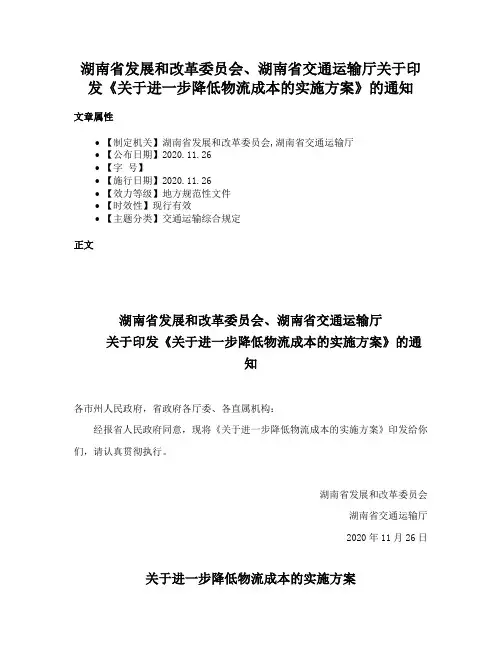 湖南省发展和改革委员会、湖南省交通运输厅关于印发《关于进一步降低物流成本的实施方案》的通知