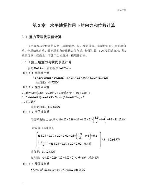 第八章水平地震作用下的内力和位移计算