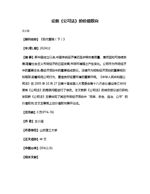 论新《公司法》的价值取向