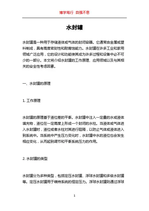 水封罐_精品文档