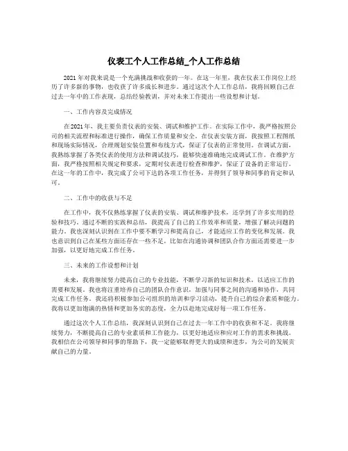 仪表工个人工作总结_个人工作总结