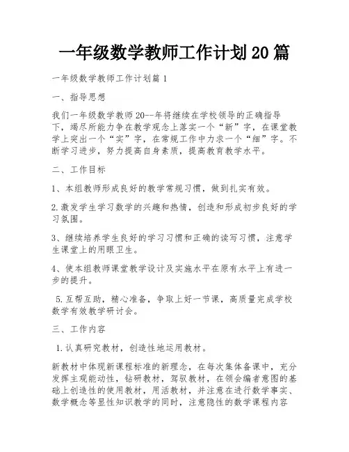 一年级数学教师工作计划20篇