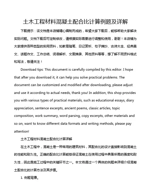 土木工程材料混凝土配合比计算例题及详解