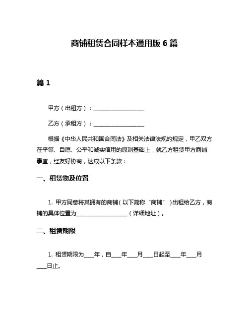 商铺租赁合同样本通用版6篇