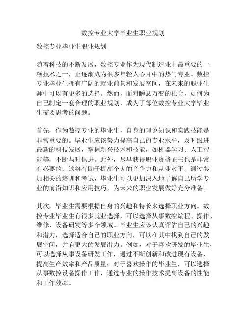 数控专业大学毕业生职业规划