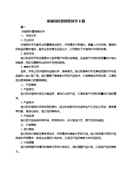 浓缩饲料营销策划书3篇