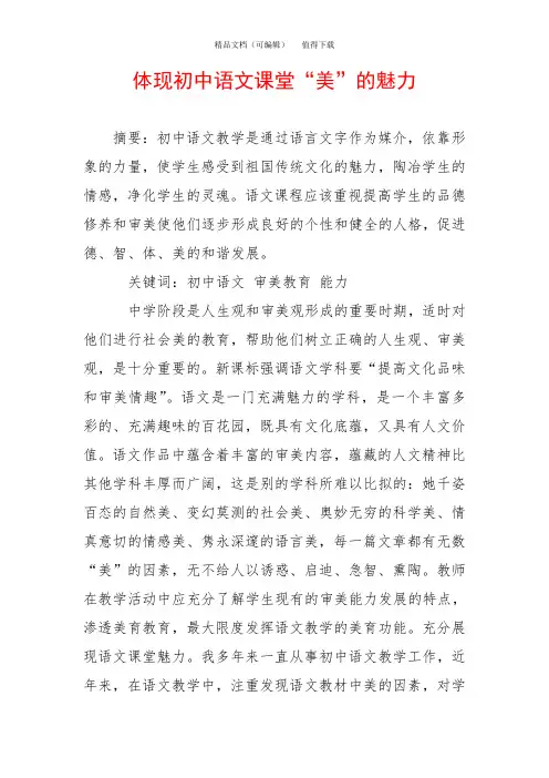 体现初中语文课堂“美”的魅力