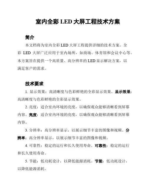 室内全彩LED大屏工程技术方案