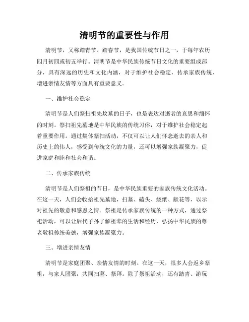 清明节的重要性与作用