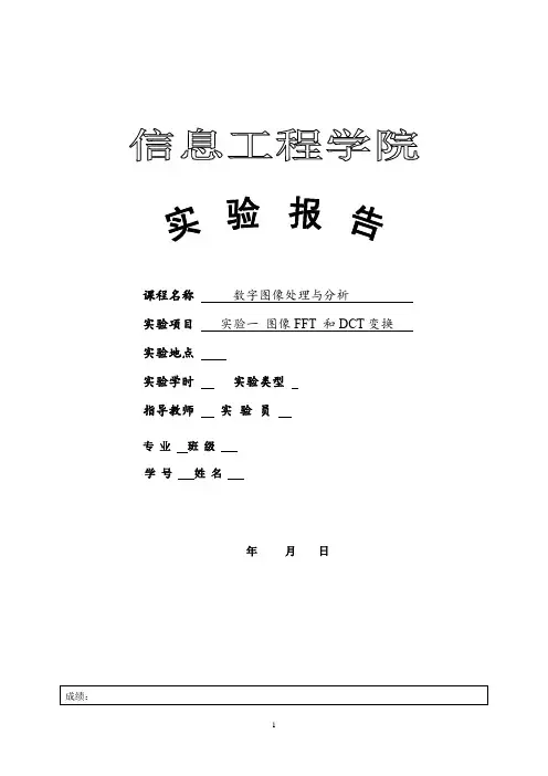 数字图像处理实验一图像FFT 和DCT变换
