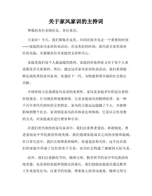 关于家风家训的主持词