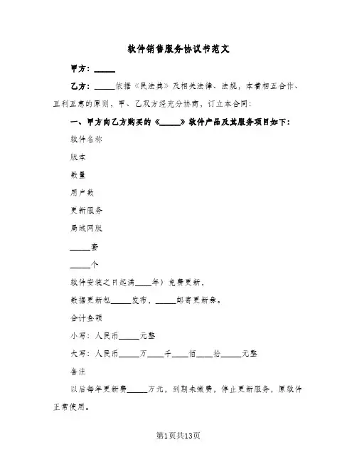 软件销售服务协议书范文(四篇)