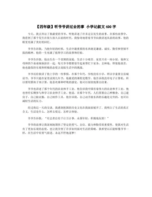 【四年级】听爷爷讲过去的事 小学记叙文400字
