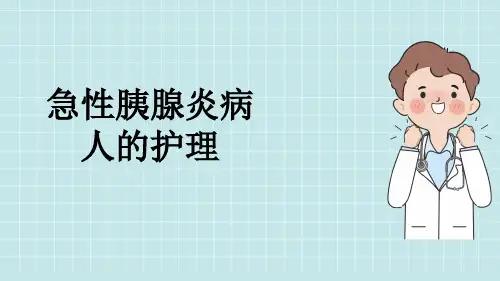 急性胰腺炎病人的护理