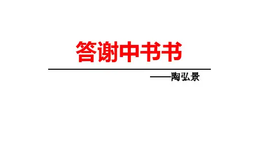 八年级语文上册第11课短文二篇《答谢中书书》课件