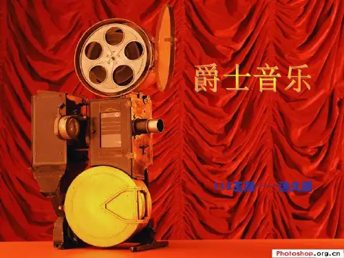 爵士音乐