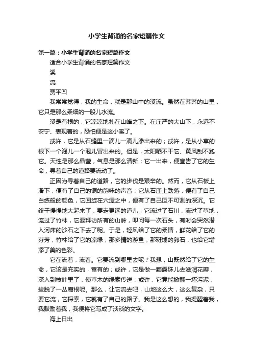小学生背诵的名家短篇作文