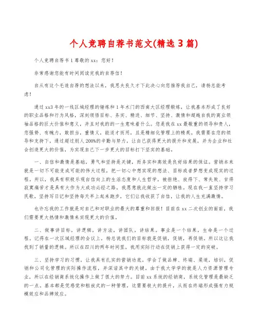 个人竞聘自荐书范文(精选3篇)