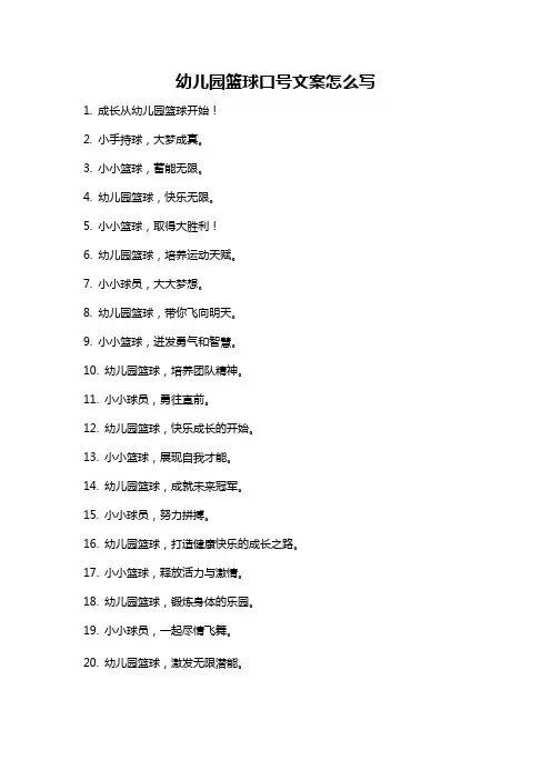 幼儿园篮球口号文案怎么写