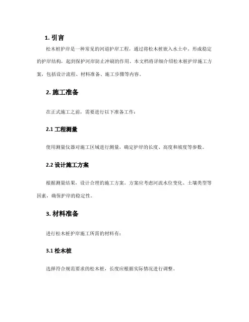 松木桩护岸施工方案