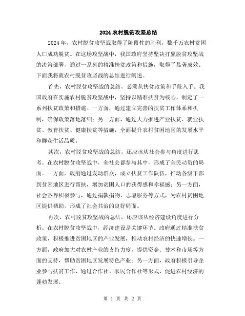 2024农村脱贫攻坚总结