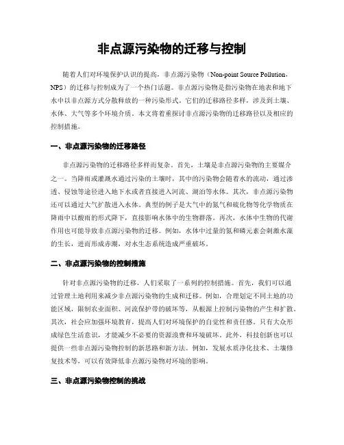 非点源污染物的迁移与控制