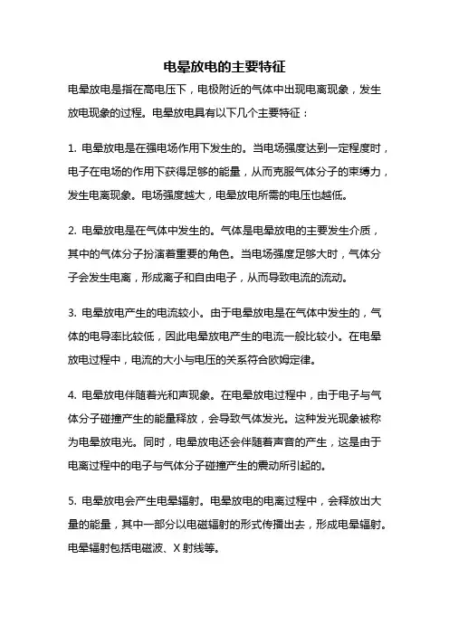 电晕放电的主要特征