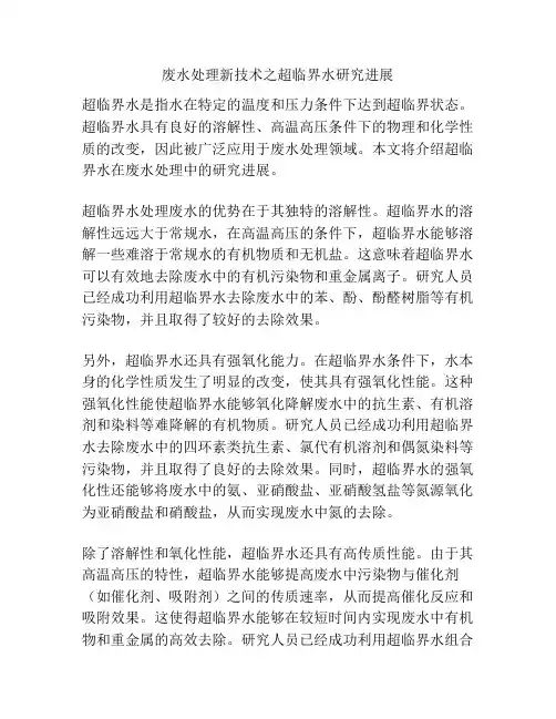 废水处理新技术之超临界水研究进展