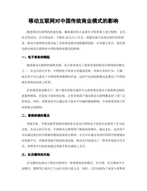 移动互联网对中国传统商业模式的影响