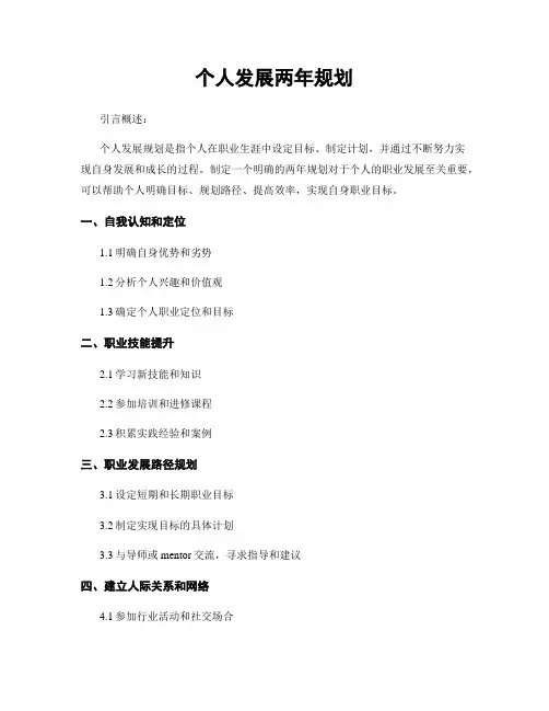 个人发展两年规划