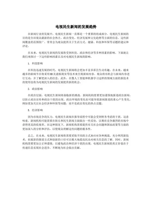 电视民生新闻的发展趋势