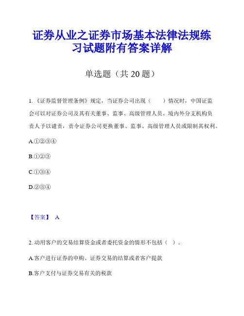 证券从业之证券市场基本法律法规练习试题附有答案详解